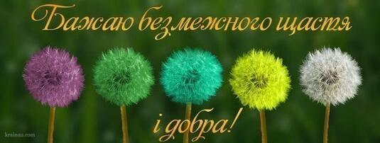 Побажання Добра