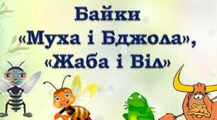Л. Глібов "Щука", "Муха і Бджола", "Жаба і Віл"