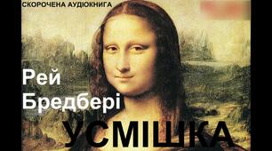 Рей Дуглас Бредбері «Усмішка». ОбраЗ Тома,  його динаміка. Значення обраЗу Джоконди для розкриття  головної ідеї твору