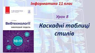 Каскадні таблиці стилів