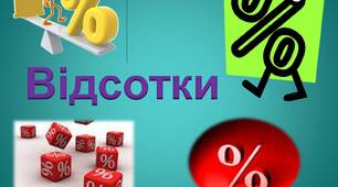Задачі на відсотки
