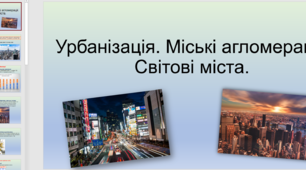 Презентація на тему "Урбанізація. Міські агломерації. Світові міста".
