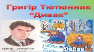 Природа і людина в оповіданні Григора Тютюнника “Дивак”             Добро і зло. Образ Олеся,його гідна поведінка як позиція особистості