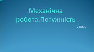 Самостійна робота "Механічна робота. Потужність".