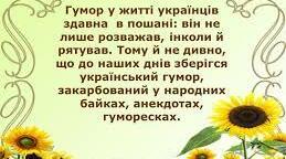 Гумористичне й сатиричне  зображення. Жанрова  різноманітність  гумористичних  творів( анекдоти,байки,усмішки, гуморески......) Роль гумору в  житті  українців