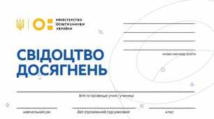СВІДОЦТВО ДОСЯГНЕНЬ ДЛЯ 3-4 КЛАСІВ