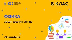  Робота і потужність електричного струму. Закон Джоуля – Ленца
