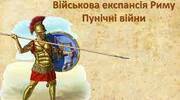 Воєнна експансія Риму