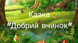 Інтерактивна презентація "Добрий вчинок"