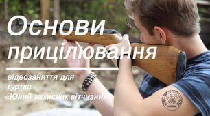 Гурток Юний захисники Вітчизни Тема: Прицілювання з відкритим прицілом