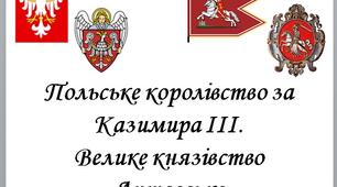 Презентація "Польське королівство за Казимира III. Велике князівство Литовське"