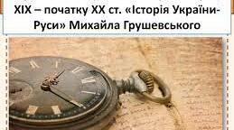 Історичні праці ХІХ – початку ХХ ст. «Історія України-Руси» Михайла Грушевського.