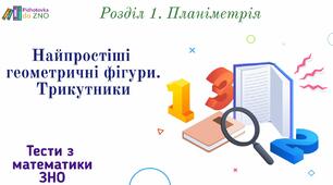 Підготовка до ЗНО. Кут, трикутник