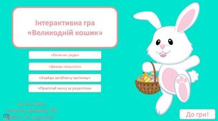 Інтерактивна гра "Великодній кошик"