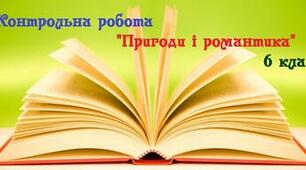 Пригоди і романтика. Контрольна робота