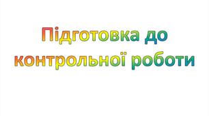 Підготовка до контрольної роботи. Властивості рідин і твердих тіл