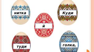 Гра до Великодня "Розстав писанки - утвори прислів'я"