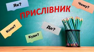 Прислівник: контрольна робота