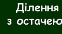 Ділення з остачею (3 клас)
