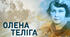 Олена Теліга "Сучасникам", "Радість"