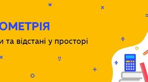 Повторення "Відстані і кути у просторі"