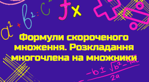 Формули скороченого множення. Розкладання многочлена на множники