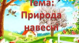 Тест на тему "Природа навесні"