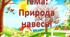 Тест на тему "Природа навесні"