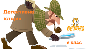 Веб-квест "Детективна історія"