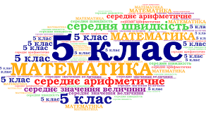 Самостійна робота "Середнє арифметичне. Середнє значення величин."