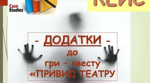 КЕЙС до гри – квесту "ПРИВИД ТЕАТРУ"