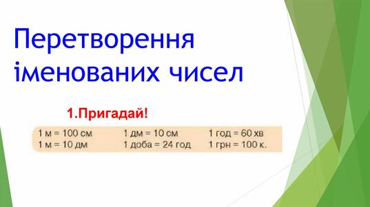 Перетворення іменованих чисел - презентация онлайн