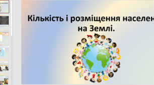 Презентація на тему "Кількість і розміщення населення на Землі".