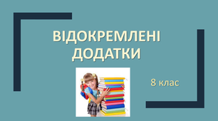 Відокремлення додатків