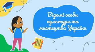 Відомі особи культури та мистецтва України