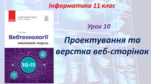 Проектування та верстка веб-сторінок