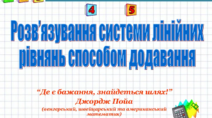 Розв'язування систем рівнянь способом додавання-2