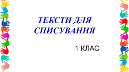   Удосконалення навичок письма. Списування