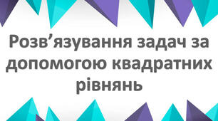 Розв'язування задач за допомогою квадратних рівнянь
