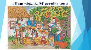 А.М'ястківський. Наш рід