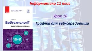 Графіка для веб-середовища