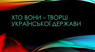 Хто вони - творці української держави