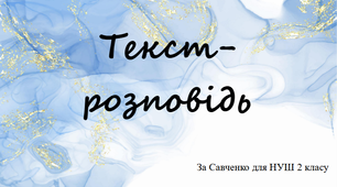 "Текст - розповідь" презентація