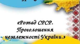 Розпад СРСР і відновлення незалежності України (1985-1991 рр.) Підготовка до НМТ