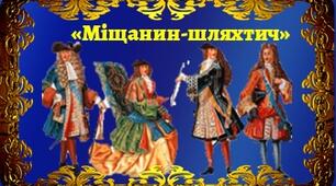 Ж.Б. Мольєр. Життя і творчість. Комедія "Міщанин-шляхтич" (І-V дії)