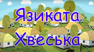Українська народна казка "Язиката Хвеська"