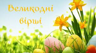 "Великодні вірші". Презентація для уроку позакласного читання