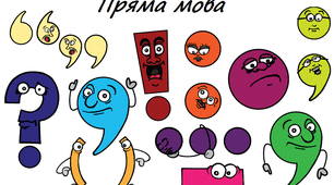 Тести за темою " Пряма  і  непряма  мова"