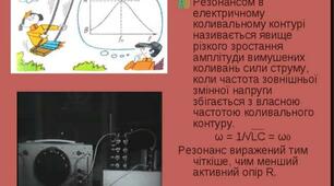 Урок 64. Гармонічні електромагнітні коливання. Частота власних коливань контуру. Резонанс