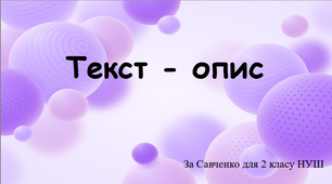 "Текст - опис" презентація